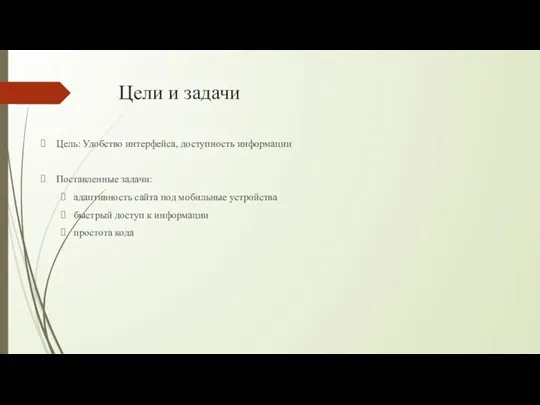 Цели и задачи Цель: Удобство интерфейса, доступность информации Поставленные задачи: адаптивность сайта