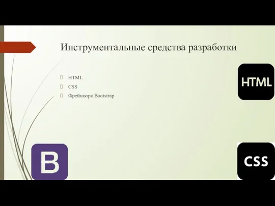 Инструментальные средства разработки HTML CSS Фреймворк Bootstrap