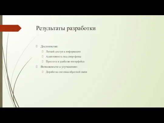 Результаты разработки Достоинства: Легкий доступ к информации Адаптивность под смартфоны Простота и