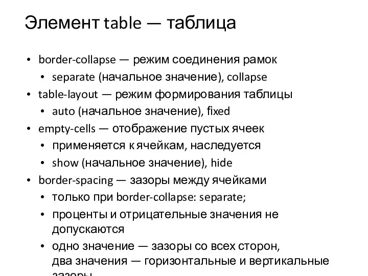 Элемент table — таблица border-collapse — режим соединения рамок separate (начальное значение),