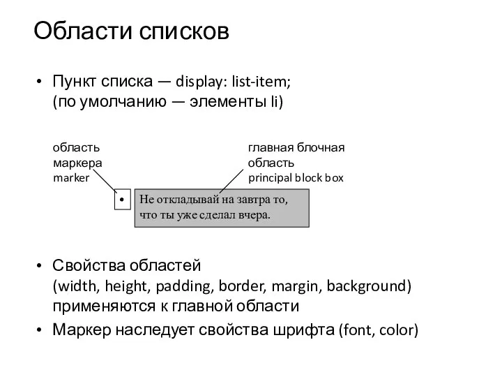 Области списков Пункт списка — display: list-item; (по умолчанию — элементы li)