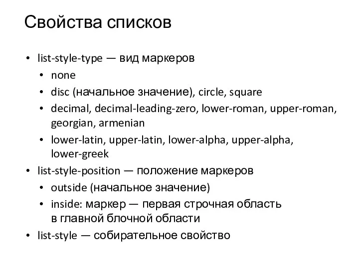 Свойства списков list-style-type — вид маркеров none disc (начальное значение), circle, square