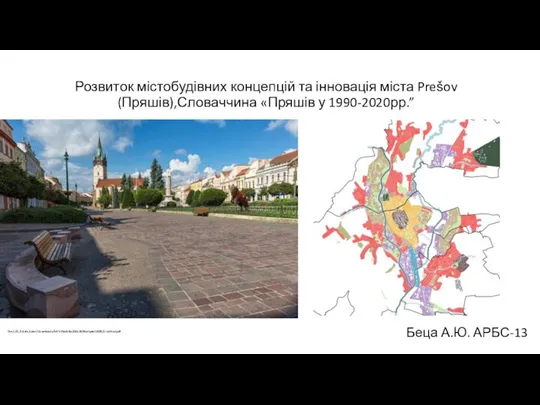 Розвиток містобудівних концепцій та інновація міста Prešov
