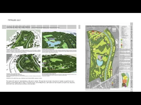 ПРЯШІВ 2007 Конкурсний проект-переможець міського парку. Концепція полягає в поділенні парку на