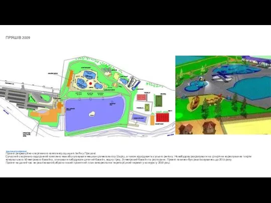 ПРЯШІВ 2009 https://pis.sk/?c=12&id=5554 Проект рекреаційно-спортивного комплексу Aquapark Delňa у Пряшові. Сучасний спортивно-оздоровчий