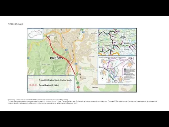 ПРЯШІВ 2019 https://ec.europa.eu/regional_policy/en/projects/Slovakia/building-a-section-of-the-d1-motorway-near-presov-slovakia-will-ease-congestion Проект будівництва частини автомагістралі D1 протяжністю 7,9 км. Передбачається