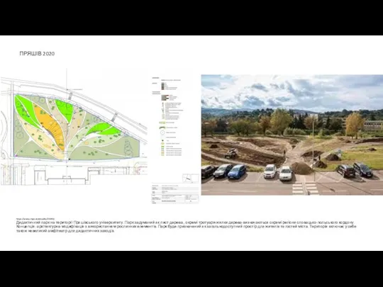 ПРЯШІВ 2020 https://www.unipo.sk/aktuality/36993/ Дидактичний парк на території Пряшівського університету. Парк задуманий як