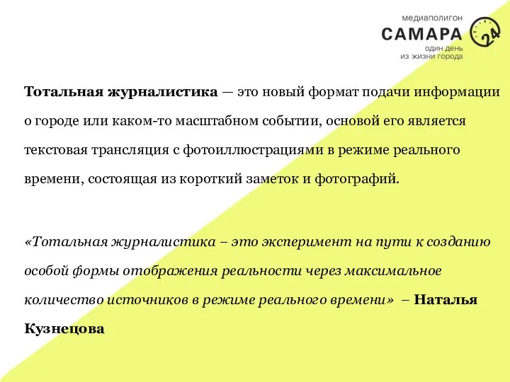 Тотальная журналистика — это новый формат подачи информации о городе или каком-то