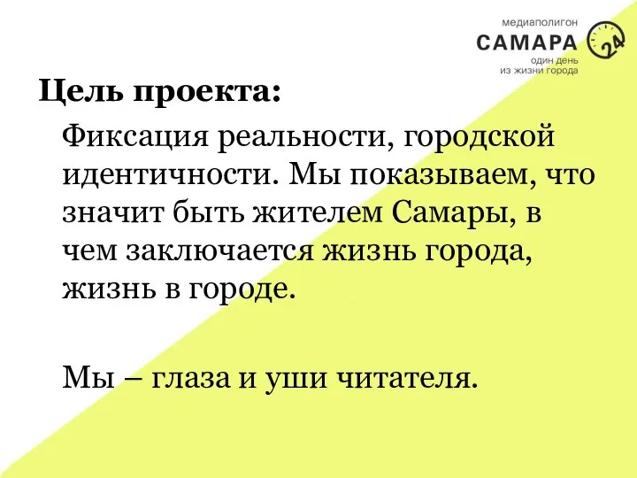 Цель проекта: Фиксация реальности, городской идентичности. Мы показываем, что значит быть жителем