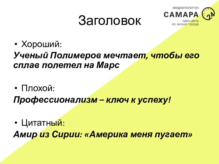 Заголовок Хороший: Ученый Полимеров мечтает, чтобы его сплав полетел на Марс Плохой: