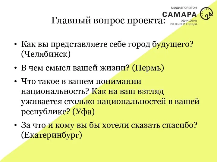 Главный вопрос проекта: Как вы представляете себе город будущего? (Челябинск) В чем