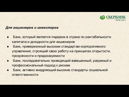 Для акционеров и инвесторов Банк, который является лидером в стране по рентабельности