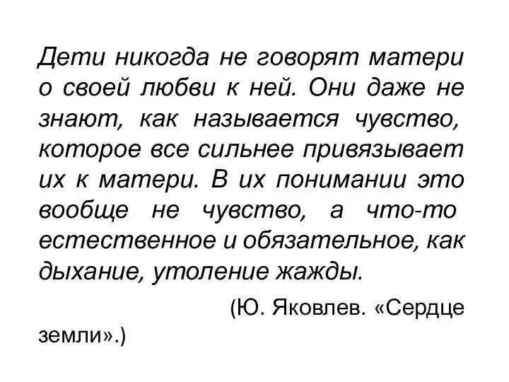 Дети никогда не говорят матери о своей любви к ней. Они даже