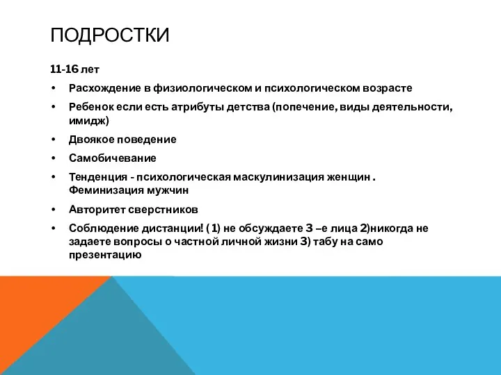 ПОДРОСТКИ 11-16 лет Расхождение в физиологическом и психологическом возрасте Ребенок если есть