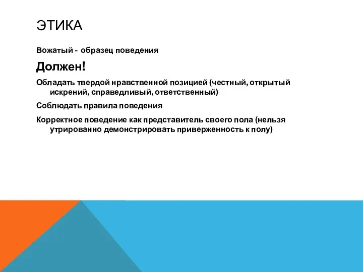 ЭТИКА Вожатый - образец поведения Должен! Обладать твердой нравственной позицией (честный, открытый