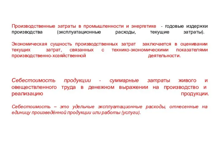 Производственные затраты в промышленности и энергетике - годовые издержки производства (эксплуатационные расходы,