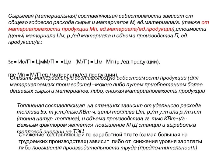 Сырьевая (материальная) составляющая себестоимости зависит от общего годового расхода сырья и материалов