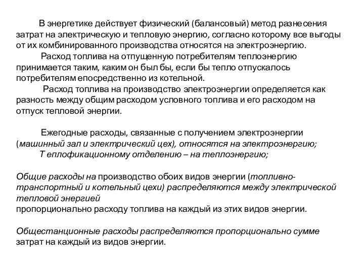 В энергетике действует физический (балансовый) метод разнесения затрат на электрическую и тепловую