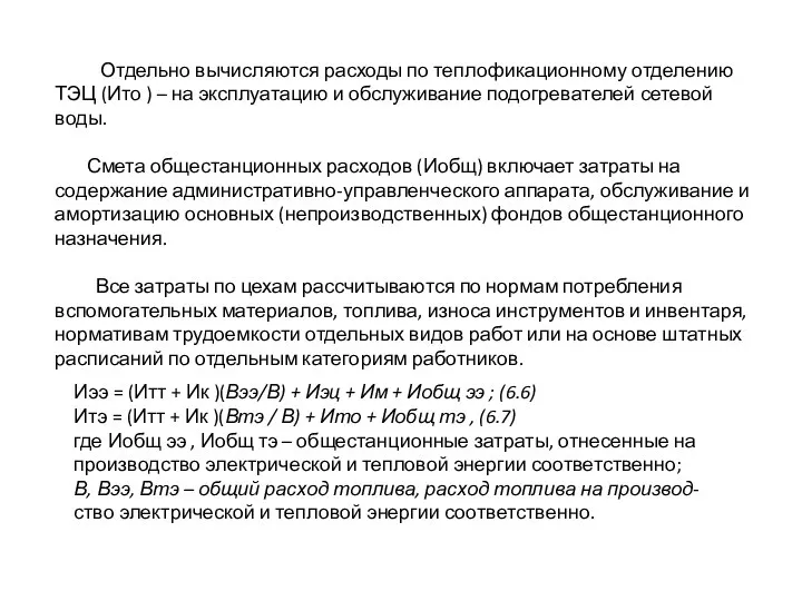 Отдельно вычисляются расходы по теплофикационному отделению ТЭЦ (Ито ) – на эксплуатацию