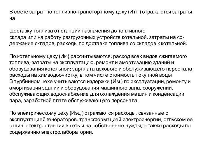 В смете затрат по топливно-транспортному цеху (Итт ) отражаются затраты на: доставку