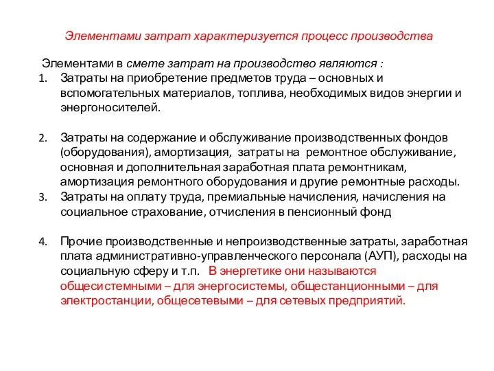 Элементами затрат характеризуется процесс производства Элементами в смете затрат на производство являются