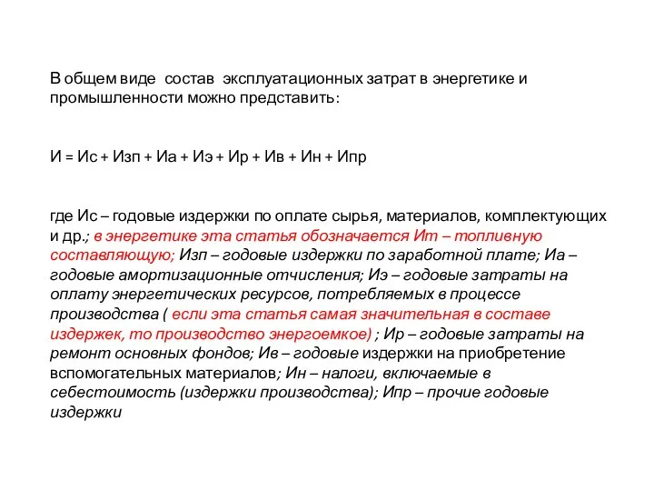 В общем виде состав эксплуатационных затрат в энергетике и промышленности можно представить: