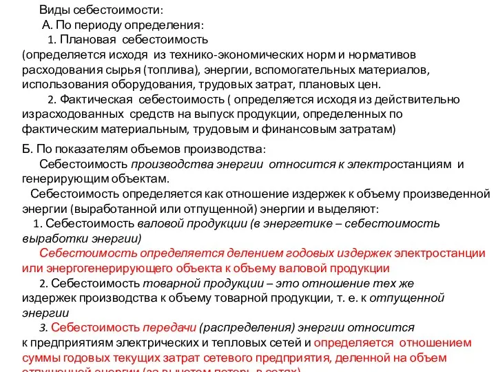 Виды себестоимости: А. По периоду определения: 1. Плановая себестоимость (определяется исходя из