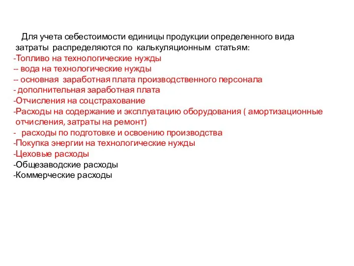 Для учета себестоимости единицы продукции определенного вида затраты распределяются по калькуляционным статьям: