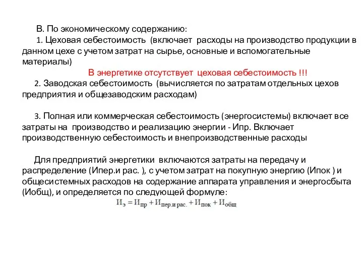 В. По экономическому содержанию: 1. Цеховая себестоимость (включает расходы на производство продукции