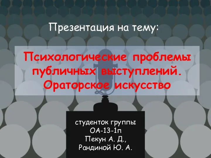 Психологические проблемы публичных выступлений. Ораторское искусство