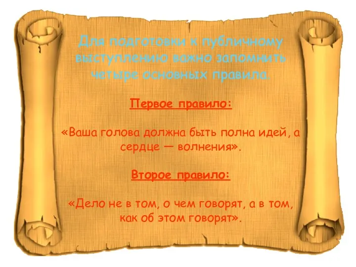 Для подготовки к публичному выступлению важно запомнить четыре основных правила. Первое правило: