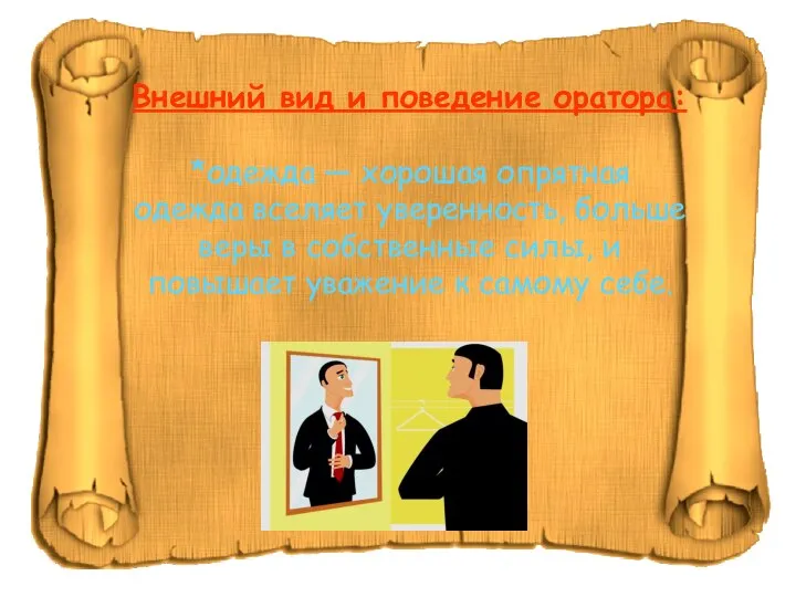 Внешний вид и поведение оратора: *одежда — хорошая опрятная одежда вселяет уверенность,