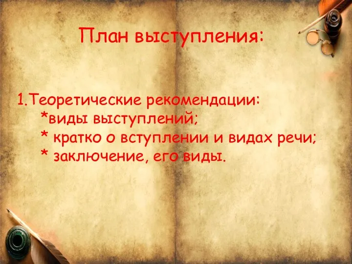 План выступления: 1.Теоретические рекомендации: *виды выступлений; * кратко о вступлении и видах