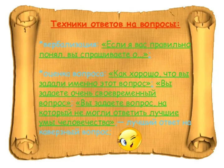 Техники ответов на вопросы: *вербализация: «Если я вас правильно понял, вы спрашиваете