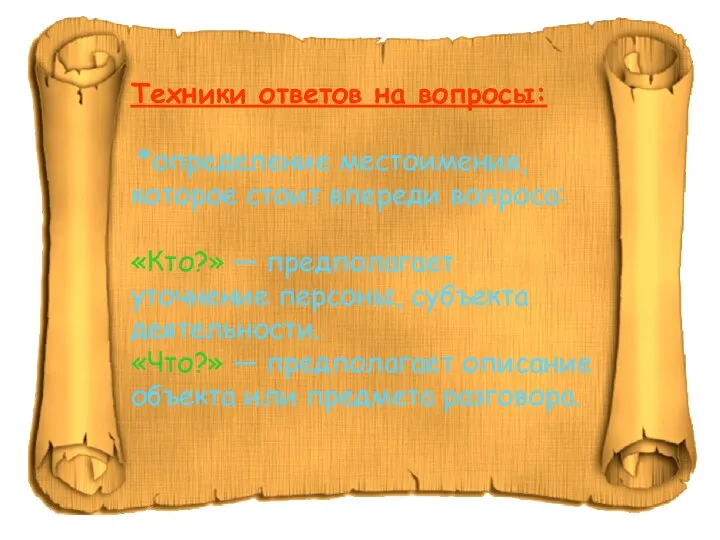 Техники ответов на вопросы: *определение местоимения, которое стоит впереди вопроса: «Кто?» —