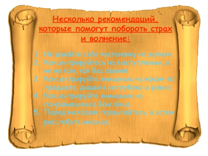 Несколько рекомендаций, которые помогут побороть страх и волнение: Не давайте себе «установку