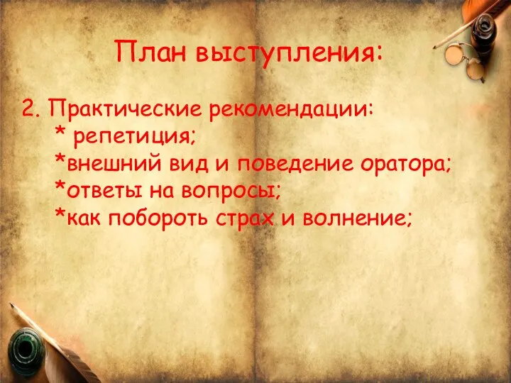 2. Практические рекомендации: * репетиция; *внешний вид и поведение оратора; *ответы на