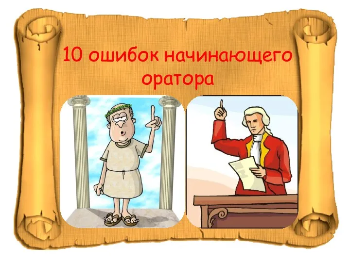 10 ошибок начинающего оратора