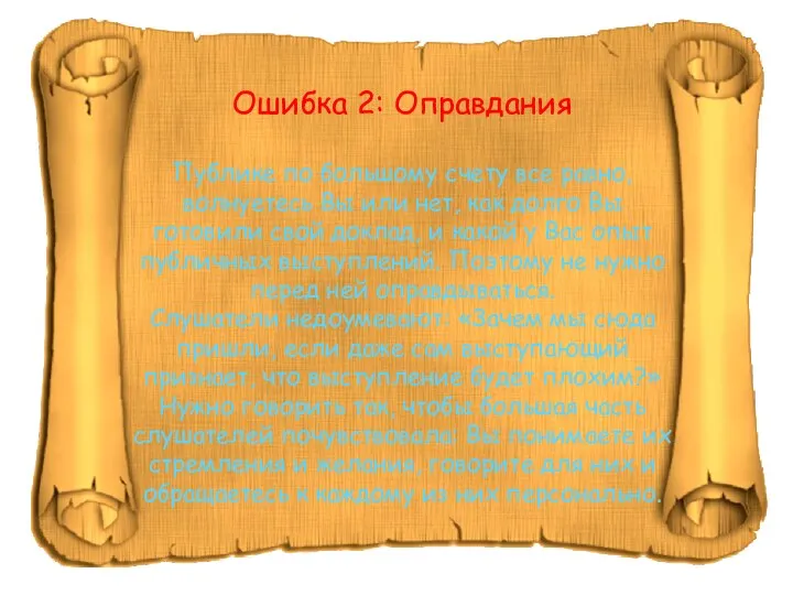 Ошибка 2: Оправдания Публике по большому счету все равно, волнуетесь Вы или