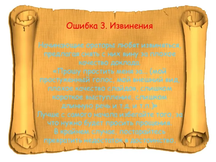 Ошибка 3. Извинения Начинающие ораторы любят извиняться, предлагая снять с них вину