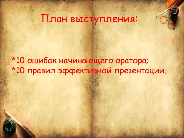 *10 ошибок начинающего оратора; *10 правил эффективной презентации. План выступления: