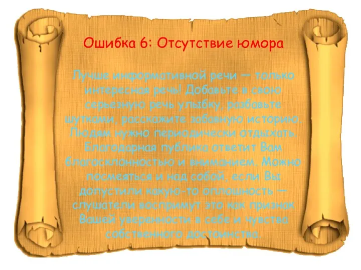 Ошибка 6: Отсутствие юмора Лучше информативной речи — только интересная речь! Добавьте