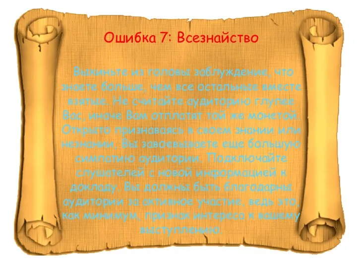 Ошибка 7: Всезнайство Выкиньте из головы заблуждение, что знаете больше, чем все