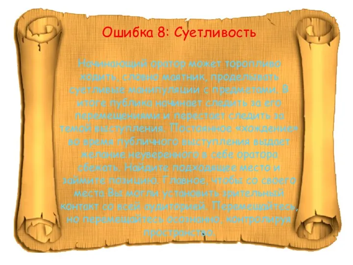 Ошибка 8: Суетливость Начинающий оратор может торопливо ходить, словно маятник, проделывать суетливые