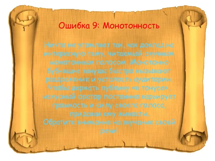 Ошибка 9: Монотонность Ничто не утомляет так, как доклад на интересную тему,