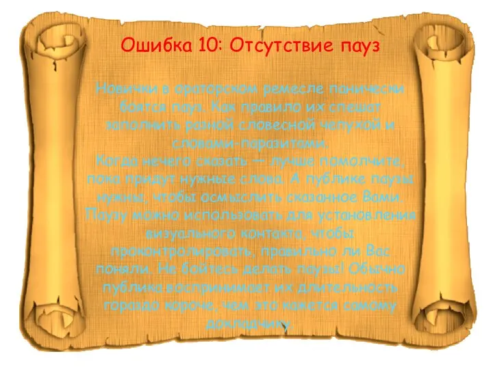 Ошибка 10: Отсутствие пауз Новички в ораторском ремесле панически боятся пауз. Как