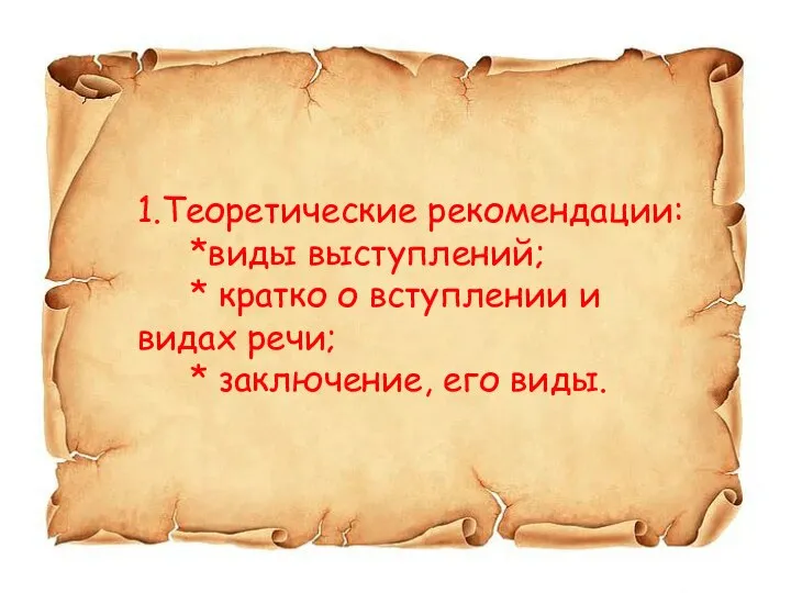 1.Теоретические рекомендации: *виды выступлений; * кратко о вступлении и видах речи; * заключение, его виды.