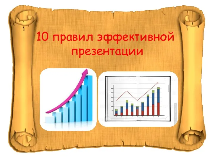 10 правил эффективной презентации