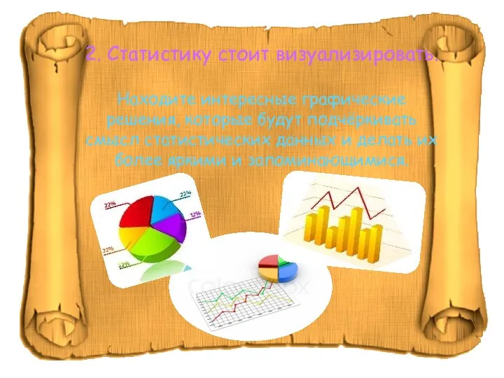 2. Статистику стоит визуализировать. Находите интересные графические решения, которые будут подчёркивать смысл