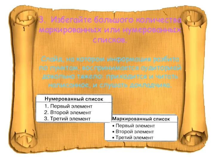 3. Избегайте большого количества маркированных или нумерованных списков. Слайд, на котором информация